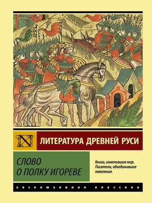 cover image of Слово о полку Игореве